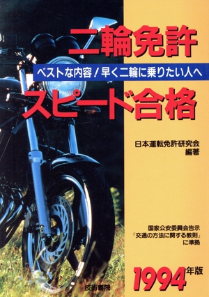 二輪免許スピード合格(1994年版)