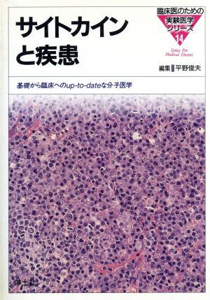 サイトカインと疾患 臨床医のための実験医学シリーズ14