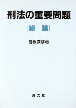 刑法の重要問題 総論