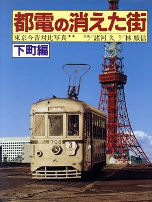 都電の消えた街(下町編) 東京今昔対比写真