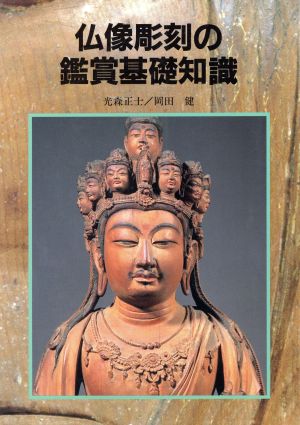 仏像彫刻の鑑賞基礎知識
