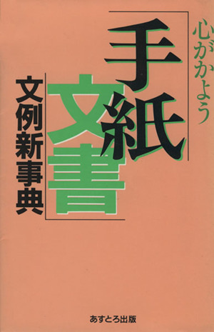 心がかよう手紙文書文例新事典 すぐに役立つ