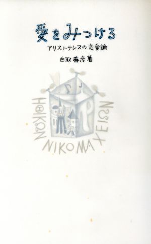 愛をみつける アリストテレスの恋愛論