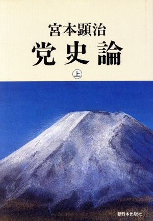 党史論(上)