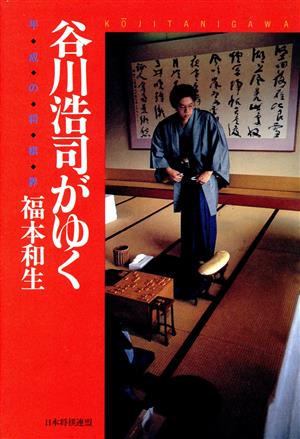 谷川浩司がゆく 平成の将棋界