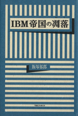 IBM帝国の凋落