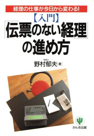 入門 「伝票のない経理」の進め方 経理の仕事が今日から変わる！