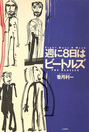 週に8日はビートルズ