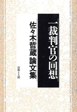 一裁判官の回想 佐々木哲蔵論文集