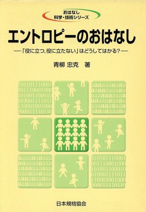 エントロピーのおはなし 「役に立つ、役に立たない」はどうしてはかる？ おはなし科学・技術シリーズ