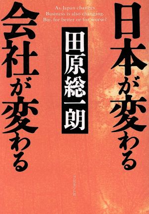 日本が変わる、会社が変わる