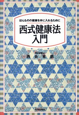 西式健康法入門ほんものの健康を手に入れるために