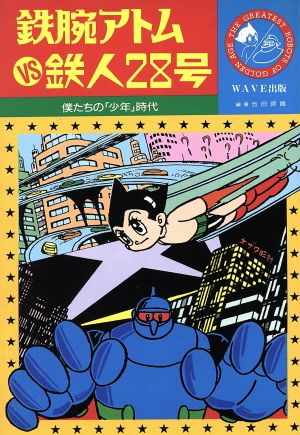 鉄腕アトムVS鉄人28号 僕たちの「少年」時代 中古本・書籍 | ブック