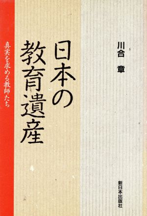 日本の教育遺産 真実を求める教師たち