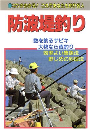 防波堤釣り コツがわかる！これであなたも釣り名人