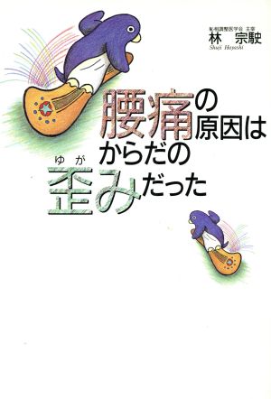 腰痛の原因はからだの歪みだった