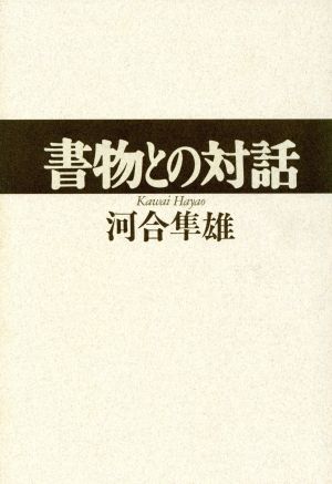 書物との対話