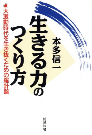 生きる力のつくり方大激動時代を生き抜くための羅針盤