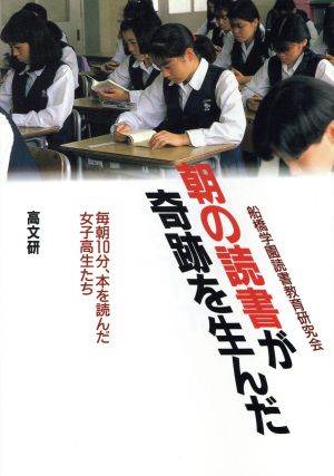 朝の読書が奇跡を生んだ 毎朝10分、本を読んだ女子高生たち