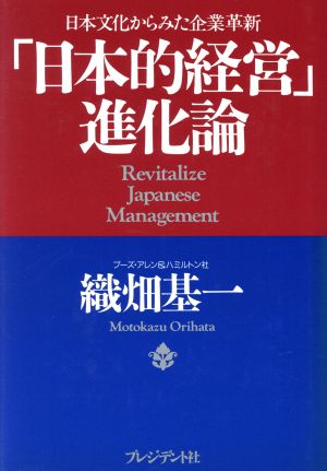 「日本的経営」進化論 日本文化からみた企業革新