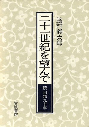 二十一世紀を望んで 続 回想九十年