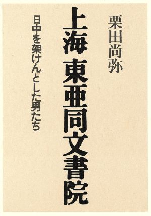 上海 東亜同文書院 日中を架けんとした男たち