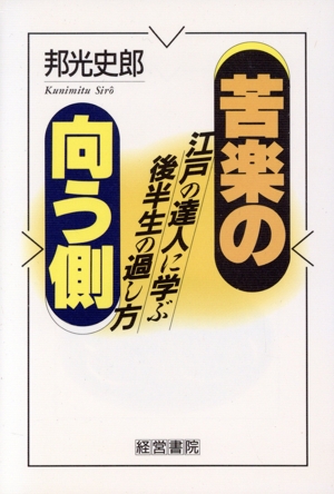 苦楽の向う側 江戸の達人に学ぶ後半生の過し方