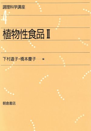 植物性食品(2) 調理科学講座4