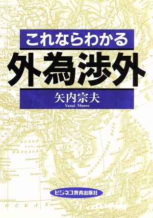 これならわかる外為渉外