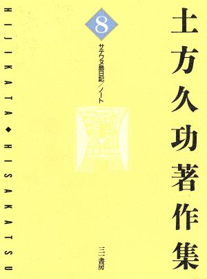 サテワヌ島日記・ノート 土方久功著作集8