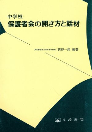 中学校 保護者会の開き方と話材