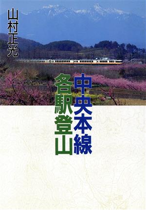 中央本線各駅登山