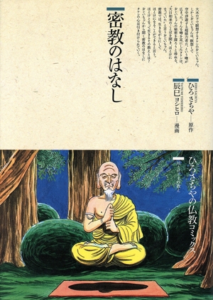 密教のはなし 仏教コミックス45ほとけさまの教え