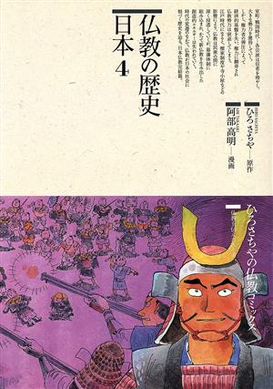 仏教の歴史 日本(4) 仏教コミックス75仏教を伝えた人と道