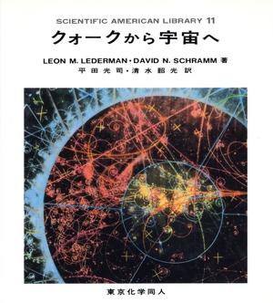 クォークから宇宙へ SAライブラリー11