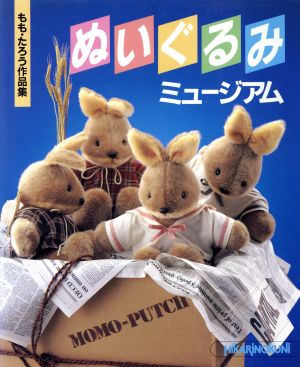 ぬいぐるみミュージアム もも・たろう作品集