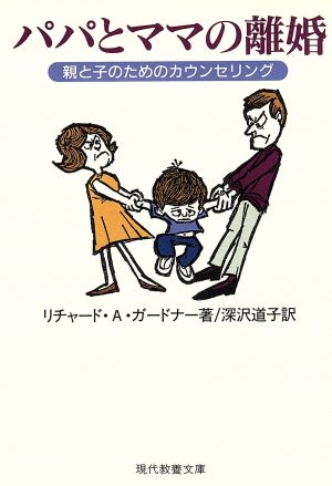 パパとママの離婚 親と子のためのカウンセリング 現代教養文庫