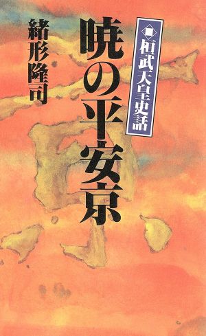 暁の平安京 桓武天皇史話