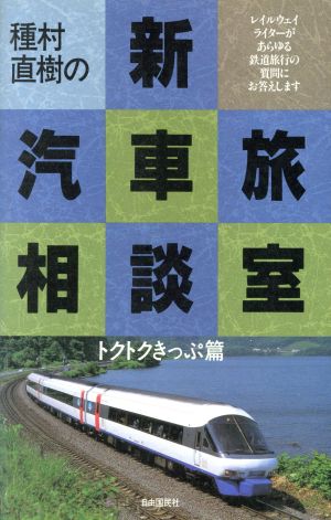 種村直樹の新汽車旅相談室(トクトクきっぷ篇)