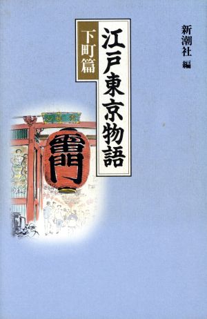 江戸東京物語(下町篇)