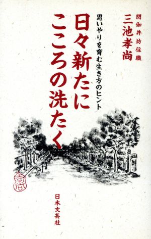 日々新たにこころの洗たく 思いやりを育む生き方のヒント