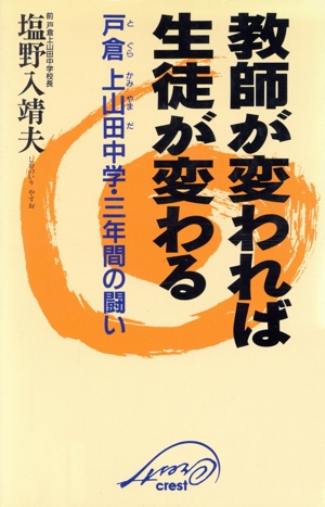 教師が変われば生徒が変わる 戸倉上山田中学・三年間の闘い