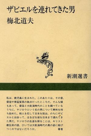 ザビエルを連れてきた男 新潮選書