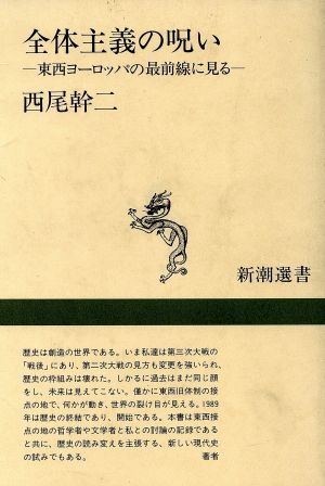 全体主義の呪い 東西ヨーロッパの最前線に見る 新潮選書 中古本・書籍