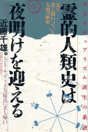 霊的人類史は夜明けを迎える スピリチュアリズム誕生の系譜 霊と深く関わっている人類の歴史―。