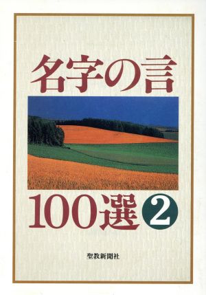 名字の言100選(2)