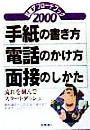 就職アプローチブック 手紙の書き方・電話のかけ方・面接のしかた(2000) 手紙の書き方・電話のかけ方・面接のしかた