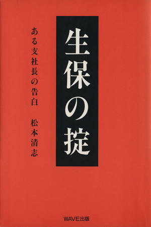 生保の掟 ある支社長の告白