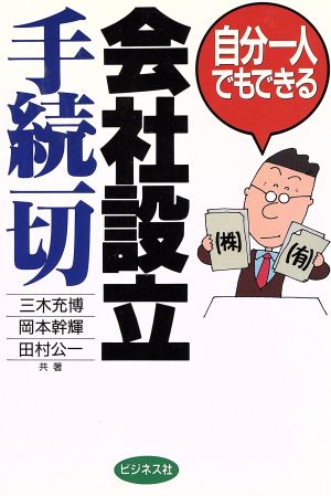 自分一人でもできる会社設立手続一切