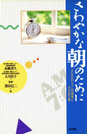 さわやかな朝のために からだのリズムの障害とその処方箋